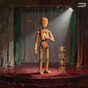 木纹木偶