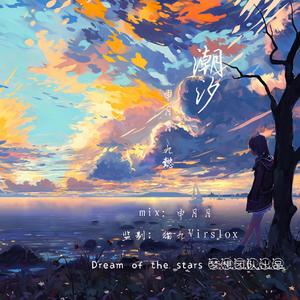 潮汐(Natural)（翻自 安苏羽）