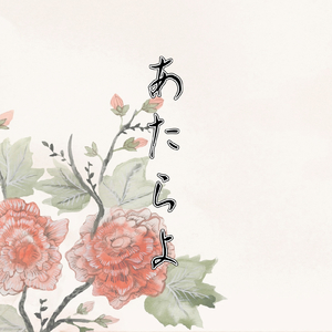 こい文 (feat. Sennzai)