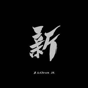 新