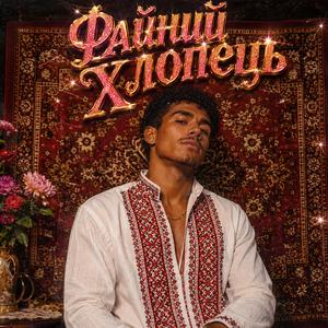 Файний Хлопець