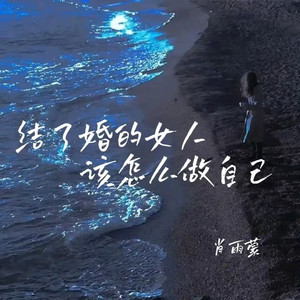 结了婚的女人该怎么做自己