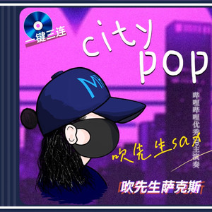 City pop畅听版合集1