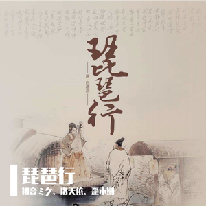 琵琶行（feat.洛天依）