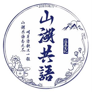 山湖共语