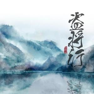 盗将行(独唱男版)