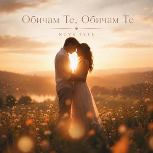 Обичам Те, Обичам Те