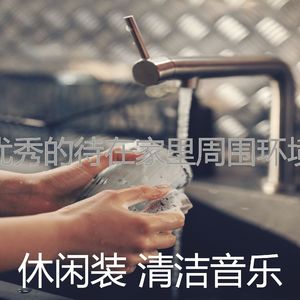 一尘不染待在家里印象数