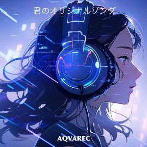 君のオリジナルソング