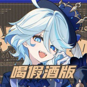 呜哇哈哈哈【喝假酒版】