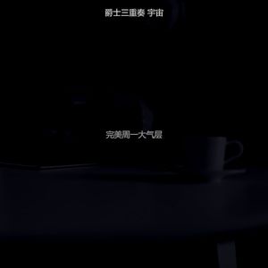 微妙的休闲咖啡馆心情