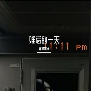 难忘的一天（cover许巍）