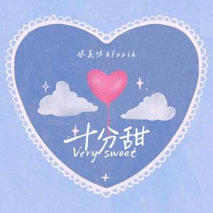十分甜