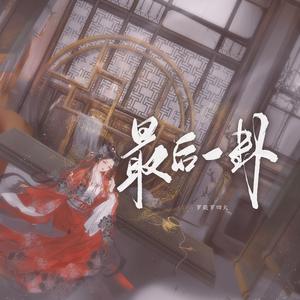 最后一卦