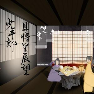 少年郎-且将星辰望