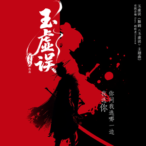 玉虚误（舞剧《玉虚误》主题曲） 有間⾳樂 feat. 聆听者listener