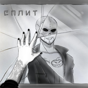 Сплит