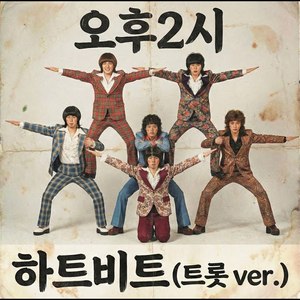 하트 비트 (관광버스 트로트 ver.)