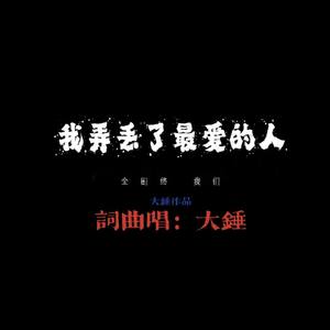 我弄丢了最爱的人
