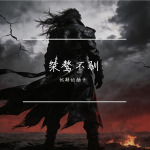 桀骜不驯