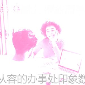 微妙的办事处心情