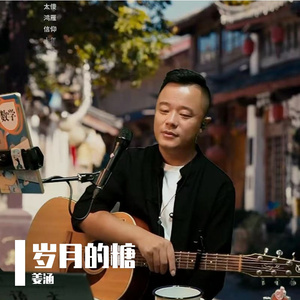岁月的糖