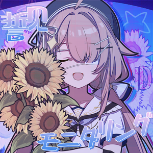 モニタリング (Best Friend Remix)/最好的朋友❤ 誓见