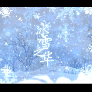 冰雪之华（王者荣耀王昭君同人角色曲）