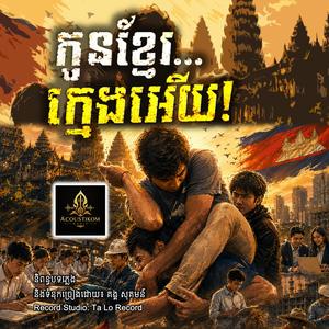 កូនខ្មែរ...ក្មេងអើយ!