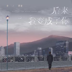 后来我变成了你