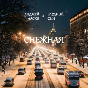 Снежная
