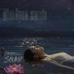 Мільйони життів