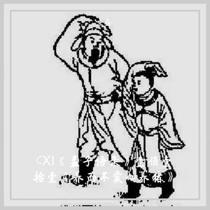 CⅩⅠ《孟子语录》壹佰壹拾壹《养而不爱如养猪》