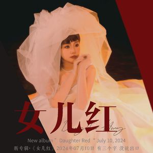 女儿红