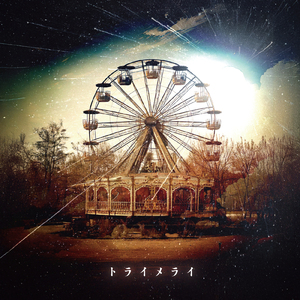 トライメライ (黎鮫ワナ Solo)