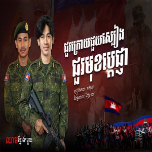 ជួរក្រោយជួយស្បៀងជួរមុខប្តេជ្ញា