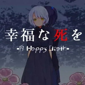 幸福な死を
