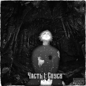 Часть 1: Спуск