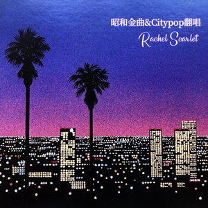 真夜中のドア/Stay With Me