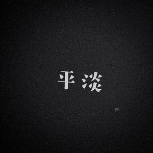 平淡（Prod by MEGA）