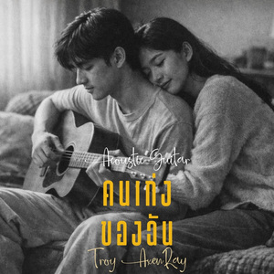 คนเก่งของฉัน (กีตาร์อะคูสติก)