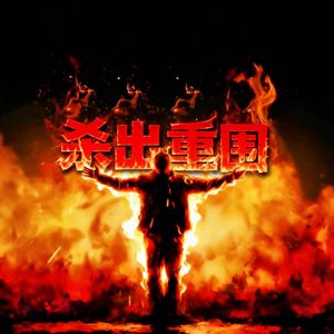 杀出重围