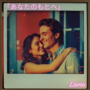 「あなたのもとへ」