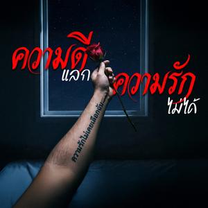 ความดีแลกความรักไม่ได้