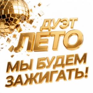 Дуэт Лето Мы Будем Зажигать!