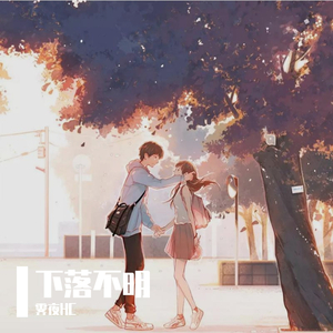 下落不明 （温柔版）（翻自 王巨星）