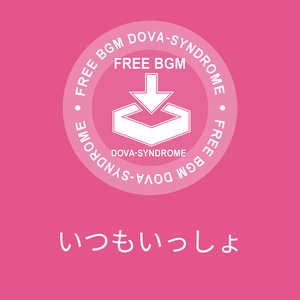 いつもいっしょ