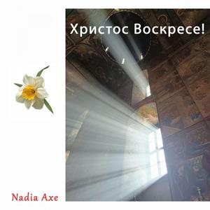 Христос Воскресе!