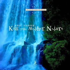 亲亲你,大自然母亲