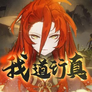 我道行真（超燃男声）